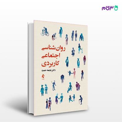 تصویر  کتاب روان‌شناسی اجتماعی کاربردی نوشته دکتر نجمه حمید از انتشارات ارجمند