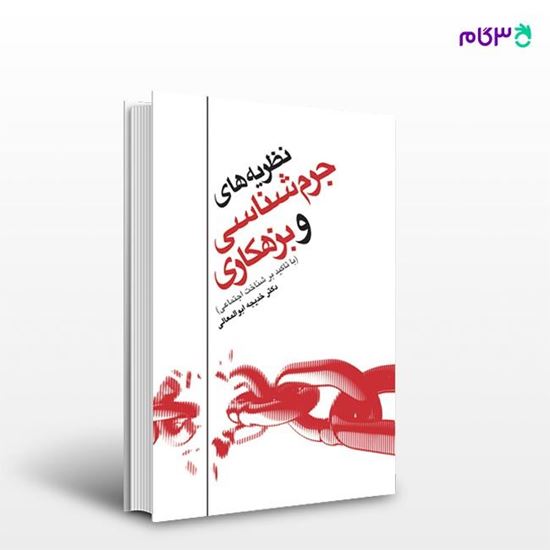 تصویر  کتاب نظریه های جرم شناسی وبزهکاری نوشته دکتر خدیجه ابوالمعالی از انتشارات ارجمند