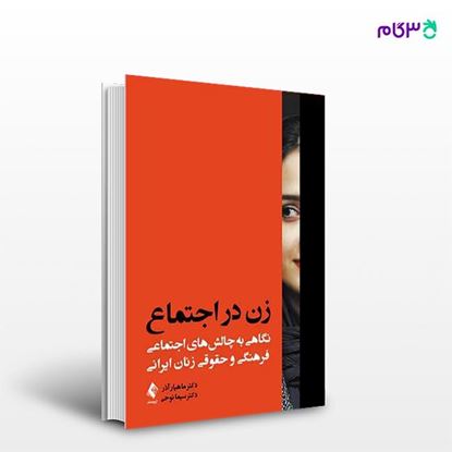 تصویر  کتاب زن در اجتماع نگاهی به چالش‌های اجتماعی، فرهنگی و حقوقی زنان ایرانی نوشته دکتر ماهیار آذر ، دکتر سیما نوحی از انتشارات ارجمند