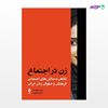 تصویر  کتاب زن در اجتماع نگاهی به چالش‌های اجتماعی، فرهنگی و حقوقی زنان ایرانی نوشته دکتر ماهیار آذر ، دکتر سیما نوحی از انتشارات ارجمند