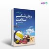 تصویر  کتاب روان شناسی سلامت(جلد دوم) نوشته جین اگدن ترجمه ی دکتر محسن کچویی از انتشارات ارجمند