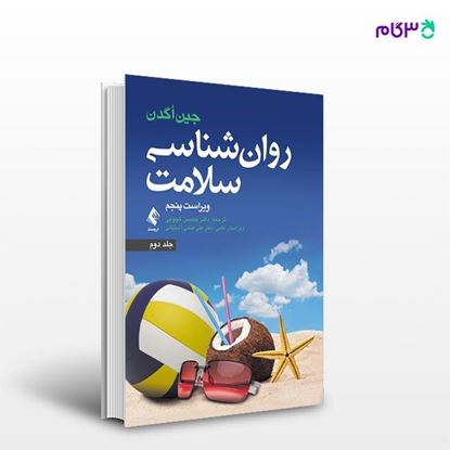 تصویر  کتاب روان شناسی سلامت(جلد دوم) نوشته جین اگدن ترجمه ی دکتر محسن کچویی از انتشارات ارجمند