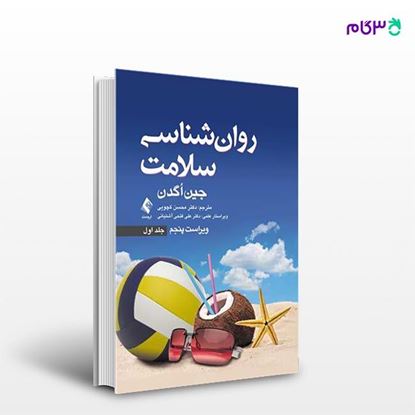 تصویر  کتاب روان‌ شناسی سلامت (جلد اول) نوشته جین اگدن ترجمه ی دکتر محسن کچویی از انتشارات ارجمند