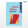 تصویر  کتاب شناخت و عاطفه (جنبه های بالینی و اجتماعی) نوشته دکتر حبیب الله قاسم زاده از انتشارات ارجمند
