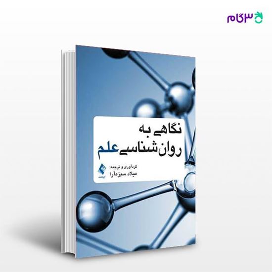 تصویر  کتاب نگاهی به روان‌شناسی علم نوشته دکتر میلاد سبزه‌آرا از انتشارات ارجمند