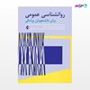 تصویر  کتاب روانشناسی عمومی نوشته دکتر زهرا سادات مشکانی از انتشارات ارجمند