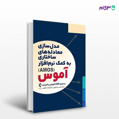 تصویر  کتاب مدل‌سازی معادله‌های ساختاری به کمک نرم‌افزار آموس (AMOS) نوشته دکتر عباس عبداللهی ، دکتر آزاده طاهری از انتشارات ارجمند