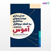 تصویر  کتاب مدل‌سازی معادله‌های ساختاری به کمک نرم‌افزار آموس (AMOS) نوشته دکتر عباس عبداللهی ، دکتر آزاده طاهری از انتشارات ارجمند