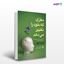 تصویر  کتاب مغزی که خود را تغییر می دهد داستان هایی واقعی و شگفت انگیز از موفقیت های روانی مغز بشر نوشته نورمن دویج ترجمه ی دکتر محمدرضا کرامتی ، دکتر افسانه محمدی شاهرخی از انتشارات ارجمند
