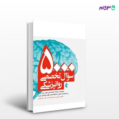 تصویر  کتاب 5000 سوال تخصصی روان‌پزشکی نوشته دکتر ماهیار آذر ، دکتر سیما نوحی از انتشارات ارجمند