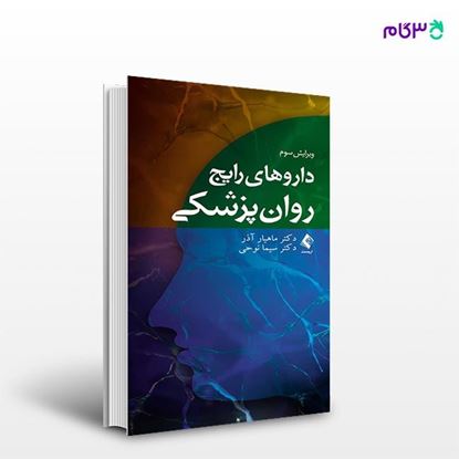 تصویر  کتاب داروهای رایج روان‌پزشکی نوشته دکتر ماهیار آذر ، دکتر سیما نوحی از انتشارات ارجمند