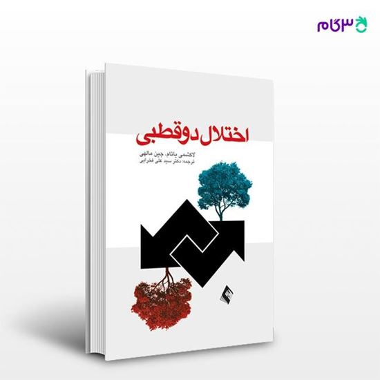 تصویر  کتاب اختلال دو قطبی نوشته لاکشمی یاتام ، جین مالهی ترجمه ی دکتر علی فخرایی از انتشارات ارجمند