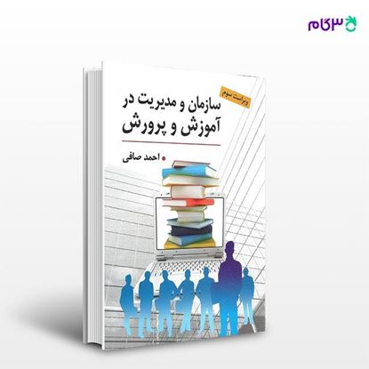 تصویر  کتاب سازمان و مدیریت در آموزش و پرورش نوشته احمد صافی از انتشارات ارسباران