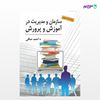 تصویر  کتاب سازمان و مدیریت در آموزش و پرورش نوشته احمد صافی از انتشارات ارسباران