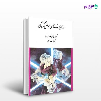 تصویر  کتاب روان شناسی مرضی کودک نوشته فرح لطفی کاشانی و شهرام وزیری از انتشارات ارسباران