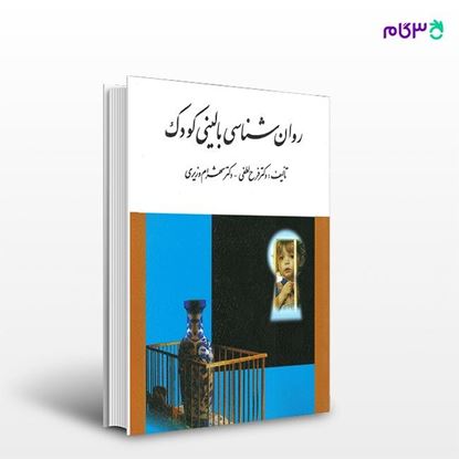 تصویر  کتاب روان شناسی بالینی کودک نوشته فرح لطفی کاشانی و شهرام وزیری از انتشارات ارسباران