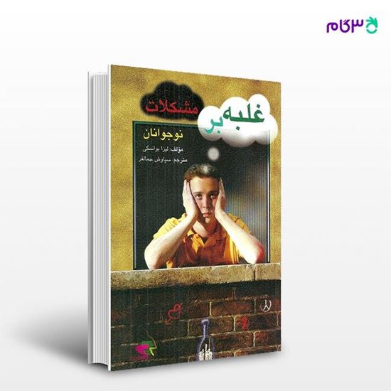 تصویر  کتاب غلبه بر مشکلات نوجوانان نوشته لیزا بواسکی به ترجمه ی سیاوش جمالفر از انتشارات ارسباران
