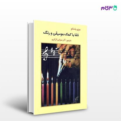 تصویر  کتاب شفا با کمک موسیقی و رنگ نوشته مری باسانو به ترجمه ی آذر عمرانی گرگری از انتشارات ارسباران
