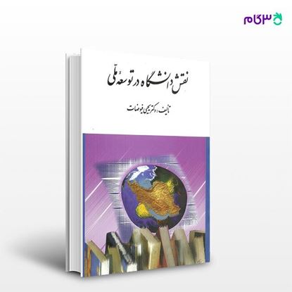 تصویر  کتاب نقش دانشگاه در توسعه ملی نوشته دکتر یحیی فیوضات از انتشارات ارسباران
