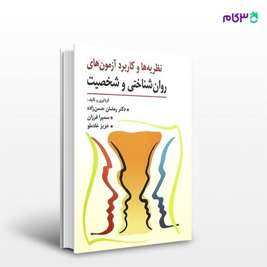 تصویر  کتاب نظریه و کاربرد آزمون های روان شناختی و شخصیت نوشته رمضان حسن زاده و همکاران از انتشارات ارسباران