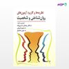 تصویر  کتاب نظریه و کاربرد آزمون های روان شناختی و شخصیت نوشته رمضان حسن زاده و همکاران از انتشارات ارسباران