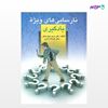 تصویر  کتاب نارسایی های ویژه یادگیری نوشته مریم سیف نراقی ، عزت اله نادری از انتشارات ارسباران
