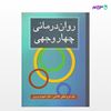 تصویر  کتاب روان درمانی چهار وجهی نوشته فرح لطفی کاشانی و شهرام وزیری از انتشارات ارسباران