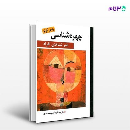 تصویر  کتاب چهره شناسی نوشته راجر گوتز به ترجمه ی نیما سیدمحمدی از انتشارات ارسباران