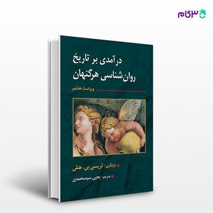 تصویر  کتاب تاریخ روان شناسی نوشته بی آر هرگنهان به ترجمه ی یحیی سیدمحمدی از انتشارات ارسباران