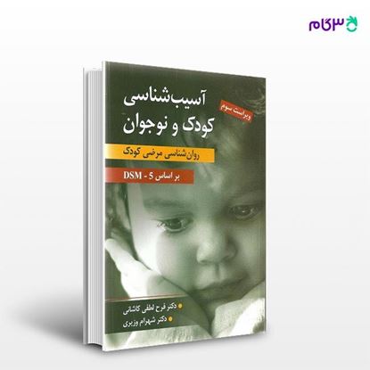 تصویر  کتاب آسیب شناسی کودک و نوجوان (روان شناسی مرضی کودک) نوشته فرح لطفی کاشانی و شهرام وزیری از انتشارات ارسباران
