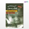 تصویر  کتاب آسیب شناسی کودک و نوجوان (روان شناسی مرضی کودک) نوشته فرح لطفی کاشانی و شهرام وزیری از انتشارات ارسباران