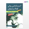 تصویر  کتاب آسیب شناسی روانی کودک و نوجوان نوشته رابرت وایس به ترجمه ی یحیی سیدمحمدی از انتشارات ارسباران
