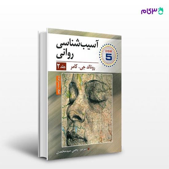تصویر  کتاب آسیب شناسی روانی جلد دوم  نوشته رونالد جی کامر به ترجمه ی یحیی سیدمحمدی از انتشارات ارسباران