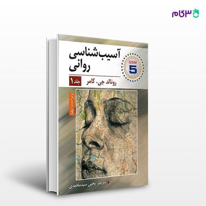 تصویر  کتاب آسیب شناسی روانی جلد اول نوشته رونالد جی کامر به ترجمه ی یحیی سیدمحمدی از انتشارات ارسباران