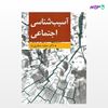 تصویر  کتاب آسیب شناسی اجتماعی نوشته مجید صفاری نیا از انتشارات ارسباران