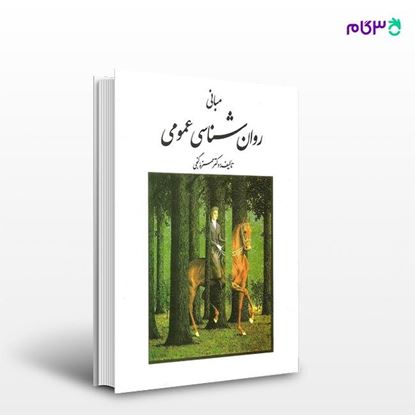 تصویر  کتاب مبانی روان شناسی عمومی نوشته دکتر حمزه گنجی از انتشارات روان