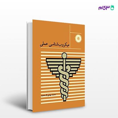 تصویر  کتاب میکروب شناسی عملی نوشته دکتر محمدمهدی آل محمد از مرکز نشر دانشگاهی