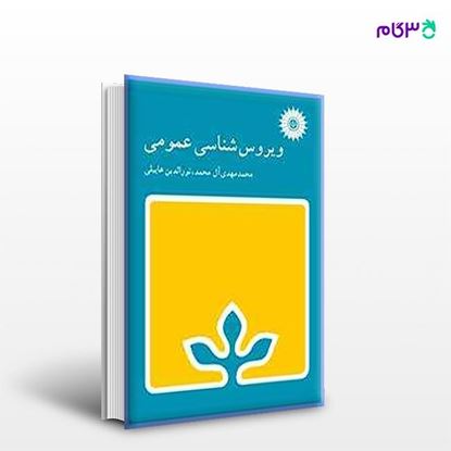 تصویر  کتاب ویروس شناسی عمومی نوشته محمدمهدی آل‌محمد، نورالدین هابیلی از مرکز نشر دانشگاهی