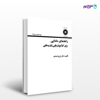 تصویر  کتاب راهنمای مامایی نوشته دکتر ایرج اسعدی از مرکز نشر دانشگاهی