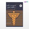 تصویر  کتاب تشریح سر و گردن و اعصاب مغزی نوشته دکتر یوسف محمدی از مرکز نشر دانشگاهی