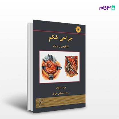 تصویر  کتاب جراحی شکم (تشخیص و درمان) نوشته هیات مولفان ترجمه ی مصطفی مفیدی از مرکز نشر دانشگاهی