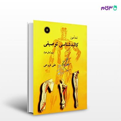 تصویر  کتاب تندآموز کالبدشناسی توصیفی نوشته دکتر علی فروحی از مرکز نشر دانشگاهی