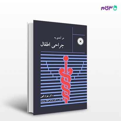 تصویر  کتاب درآمدی به جراحی اطفال نوشته دکتر بهرام الهی از مرکز نشر دانشگاهی