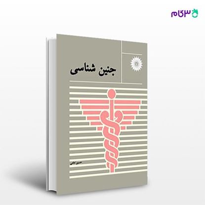 تصویر  کتاب جنین شناسی نوشته دکتر حسین امامی از مرکز نشر دانشگاهی