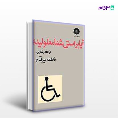 تصویر  کتاب آیا براستی شما معلولید؟ نوشته تدوین و ترجمه ی فاطمه میرفتاح از مرکز نشر دانشگاهی