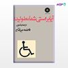 تصویر  کتاب آیا براستی شما معلولید؟ نوشته تدوین و ترجمه ی فاطمه میرفتاح از مرکز نشر دانشگاهی