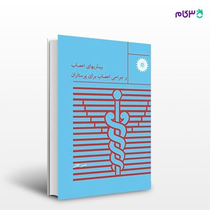 تصویر  کتاب بیماریهای اعصاب و جراحی اعصاب برای پرستاران نوشته دکتر حسین کلانی از مرکز نشر دانشگاهی