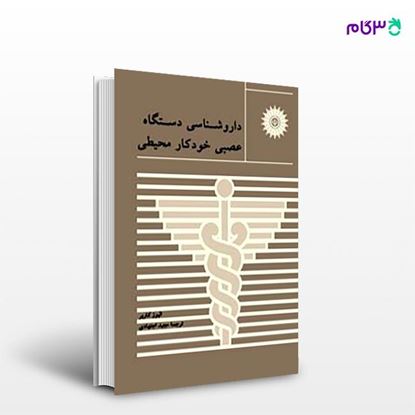 تصویر  کتاب داروشناسی دستگاه عصبی خودکار محیطی نوشته الیور کاریر ترجمه ی دکتر مجید اجتهادی از مرکز نشر دانشگاهی