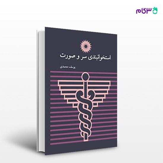 تصویر  کتاب استخوانبندی سر و صورت نوشته دکتر یوسف محمدی از مرکز نشر دانشگاهی