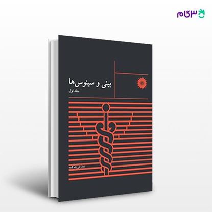 تصویر  کتاب بینی و سینوس ها (جلد اول) نوشته دکتر نجف قلی زاده گنجه از مرکز نشر دانشگاهی